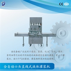 全自動直線式液體灌裝機(jī)